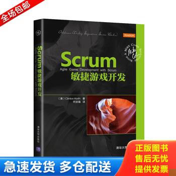 正版库存书Scrum敏捷游戏开发 9787302388012 （美）克林顿&middot;基思(ClintonKeith)著,何龙海译 清华大学出版社