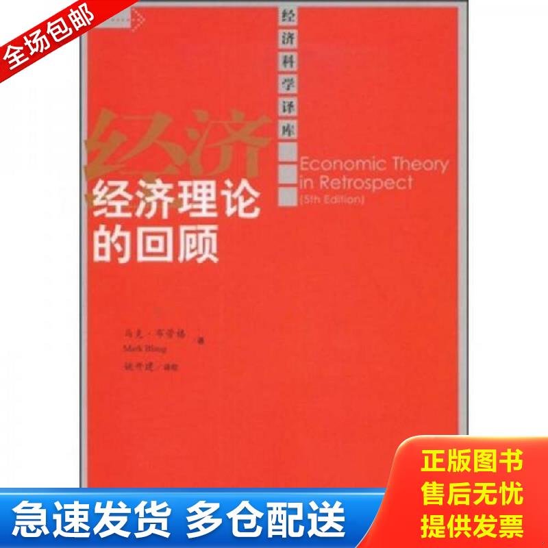 正版库存书经济理论的回顾：第五版 （英）布劳格著,姚开建译校 中国人民大学出版社图片