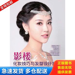 人民邮电出版 正版 东河 影楼化妆技巧与发型设计实战 社 库存书9787115309389