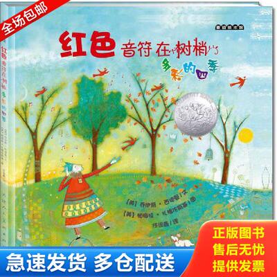 正版库存书9787530549797 麦田绘本馆·红色音符在树梢：多彩的四季 （美）乔伊斯·西德曼文,（美）帕梅拉·扎格伦斯基图,任谊鑫