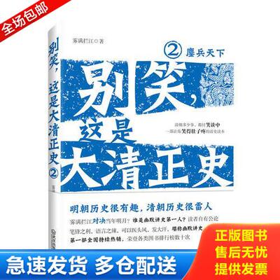 正版库存书别笑,这是大清正史2：鏖兵天下 9787543055643 雾满拦江　著 武汉出版社