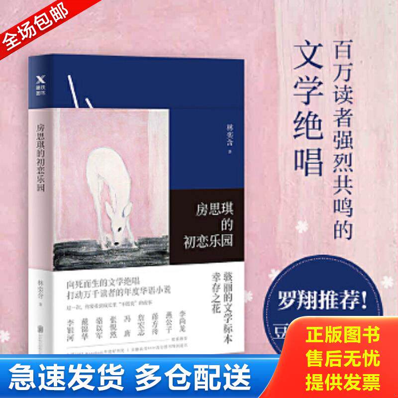 正版包邮9787559614636 房思琪的初恋乐园 林奕含 北京联合出版公司