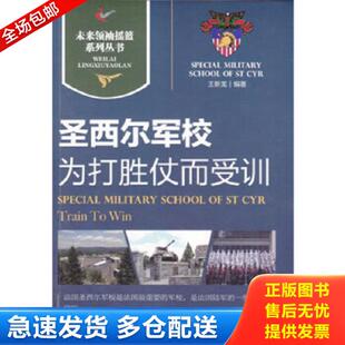 正版库存书9787514313918 圣西尔军校｜为打胜仗而受训 王新龙　编著 现代出版社
