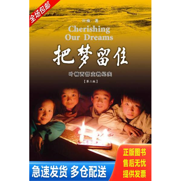 正版库存书把梦留住：叶楠西部支教纪实 9787561552735 叶楠著 厦门大学出版社