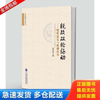 正版库存书 9787509577608 税改双轮驱动 税收法定与税制改革 汤贡亮 中国财政经济出版社一