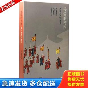 正版库存书9787108047298 停滞的帝国:两个世界的撞击 (法)阿兰佩雷菲特著,王国卿等译 生活.读书.新知三联书店