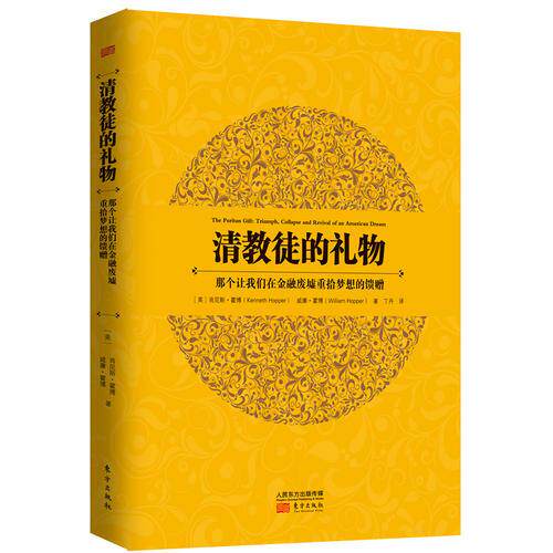 正版包邮9787506065245 清教徒的礼物：那个让我们在金融废墟重拾梦想的馈赠 (美)霍博等 东方出版社