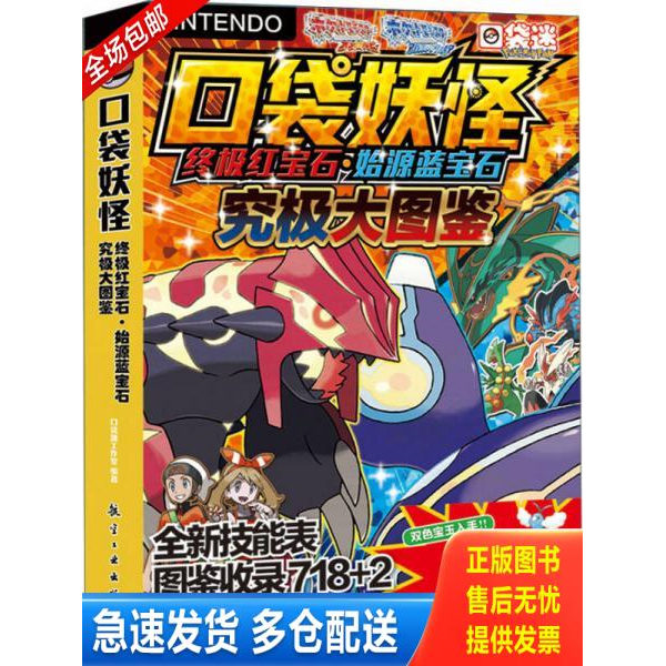 正版库存书口袋妖怪终极红宝石始源蓝宝石究极大图鉴 9787516507971 口袋迷工作室 航空工业出版社