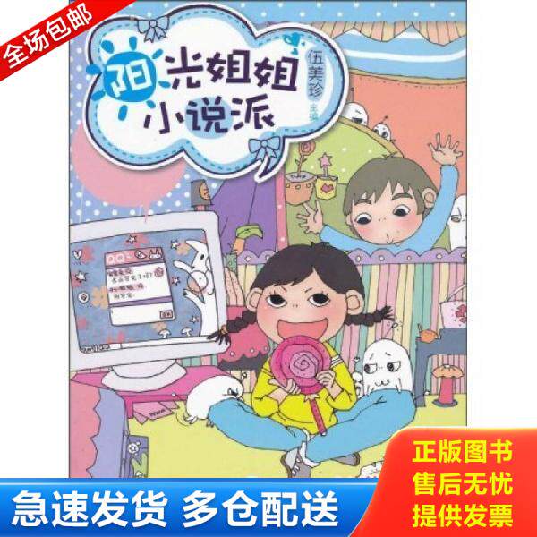 正版库存书9787115233240 QQ群里的卧底 阳光姐姐小说派 伍美珍 人民邮电出版社