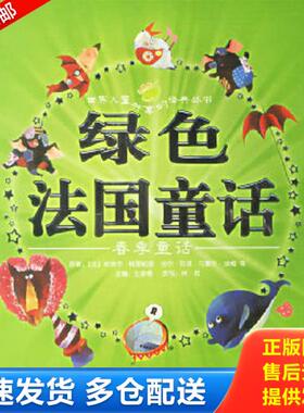 正版库存书9787532248568 绿色法国童话:春季童话（注音版） （法）皮埃尔·格里帕里等原著,王泉根主编,林君改写,豆豆菲,森荑等绘
