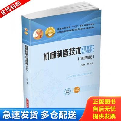 正版库存书9787568067362 机械制造技术基础（第四版） 熊良山著 上海大学出版社有限公司