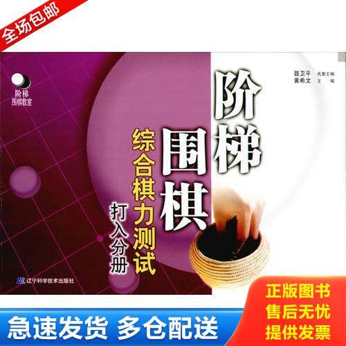 正版库存书阶梯围棋综合棋力测试（打入分册） 9787538142358 黄希文主编 辽宁科学技术出版社