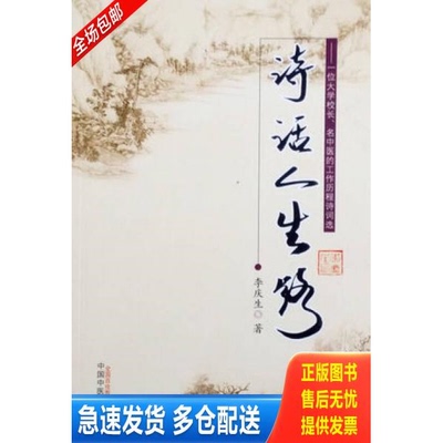 正版库存书 诗话人生路：一位大学校长、名中医的工作历程诗词选 9787513219877 李庆生 中国中医药出版社