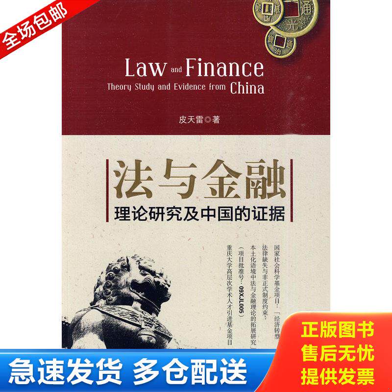 正版库存书法与金融：理论研究及中国的证据 9787501797608 皮天雷　著 中国经济出版社