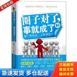 事就成了 圈子對了 庫存書9787543886650 社 余江 湖南人民出版 黃志堅 正版