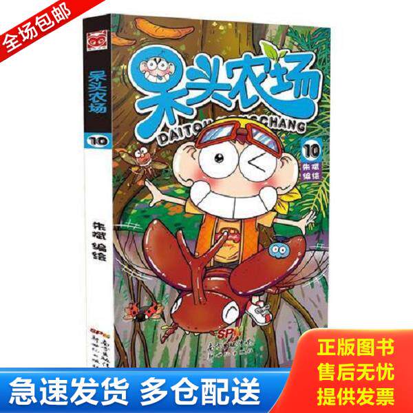 正版库存书9787558303852 呆头农场10 朱斌编绘 新世纪出版社