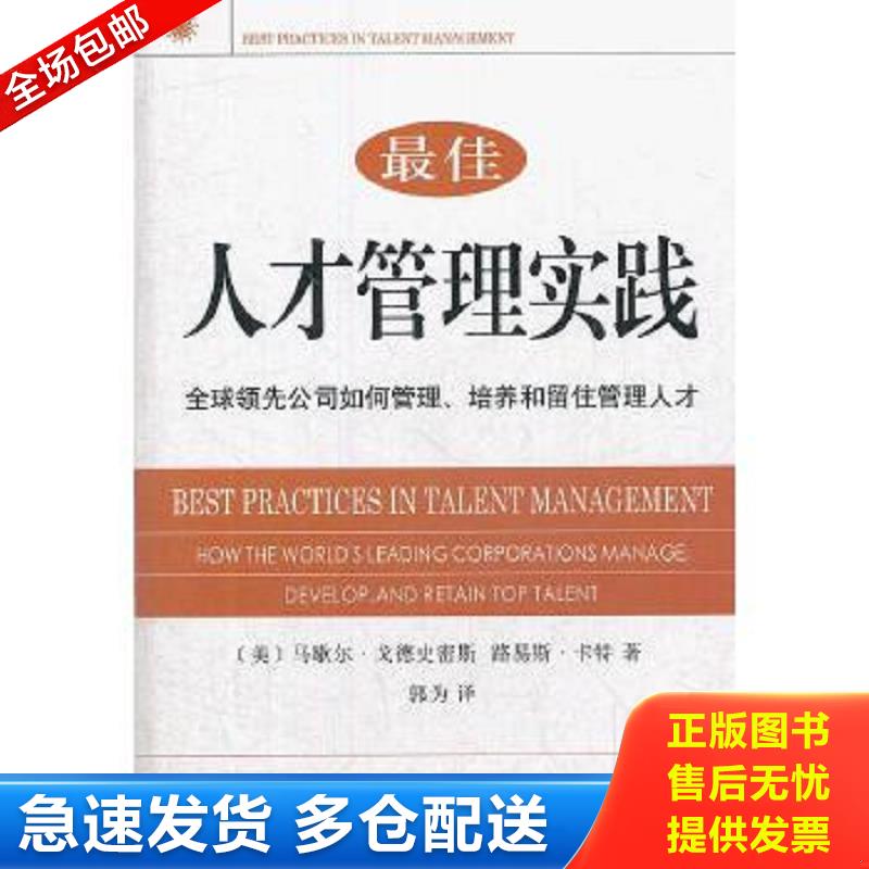 正版包邮9787100085809 最佳人才管理实践：全球领先公司如何管理、培养和留住管理人才 (美)马歇尔·戈德史密斯,路易斯·卡特著