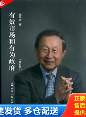 正版库存书9787504991263 有效市场和有为政府修订版 高尚全著; 中国金融出版社