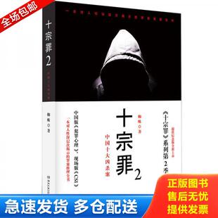 正版库存书9787540449834 十宗罪2:中国十大恐怖凶杀案 蜘蛛著,博集天卷出品 湖南文艺出版社