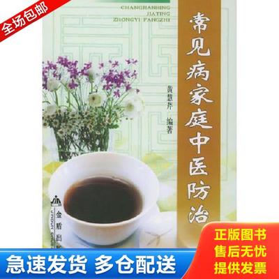 正版库存书9787508232249 常见病家庭中医防治  黄慧芹编 金盾出版社 黄慧芹编著 金盾出版社
