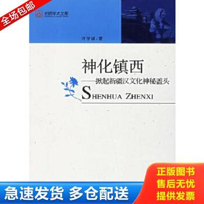 正版库存书9787802063723 神化镇西:掀起新疆汉文化神秘盖头 许学城　著 光明日报出版社