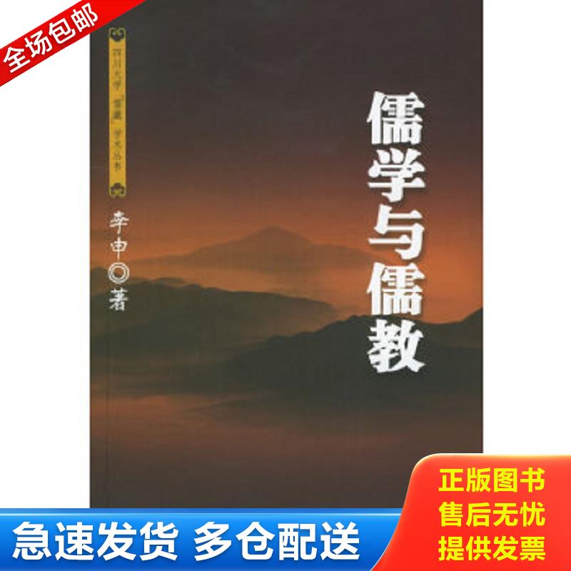 正版包邮9787561431016 儒学与儒教——四川大学儒藏学术丛书 李申著 四川大学出版社