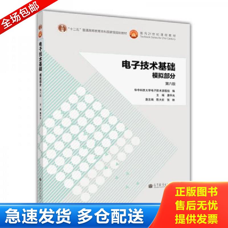 正版库存书电子技术基础：模拟部分（第六版）/“十二五”普通高等教育本科国家级规划教材 康华光 高等教育出版社图片