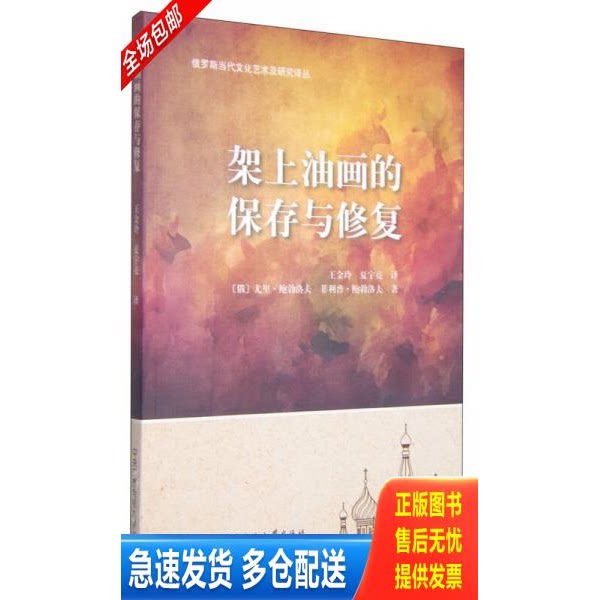 正版库存书正版现货/架上油画的保存与修复 9787304068523 [俄罗斯]尤里&middot;鲍勃洛夫菲利普&middot;鲍勃洛夫王金玲夏宇亮译 中央广播电视