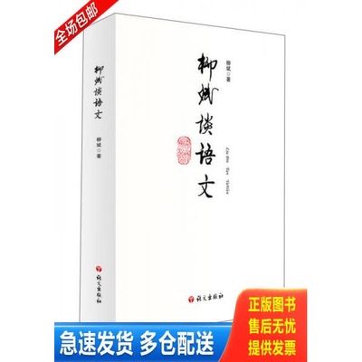 正版库存书柳斌谈语文 9787802419988 柳斌著 语文出版社