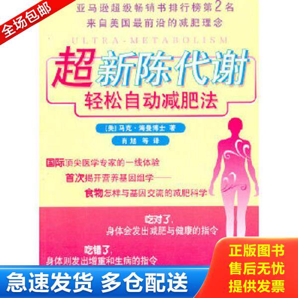 正版库存书9787811008876 超新陈代谢轻松自动减肥法 (美)马克·海曼|译者:肖旭 北京体育大学出版社