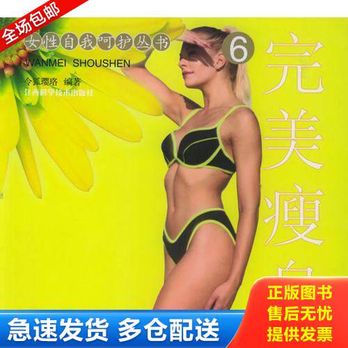 正版库存书完美瘦身6——女性自我呵护丛书 9787539024295 令狐璎珞编著 江西科学技术出版社