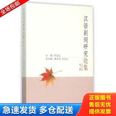 正版包邮9787542653345 汉语副词研究论集（第二辑） 张谊生　主编 上海三联书店