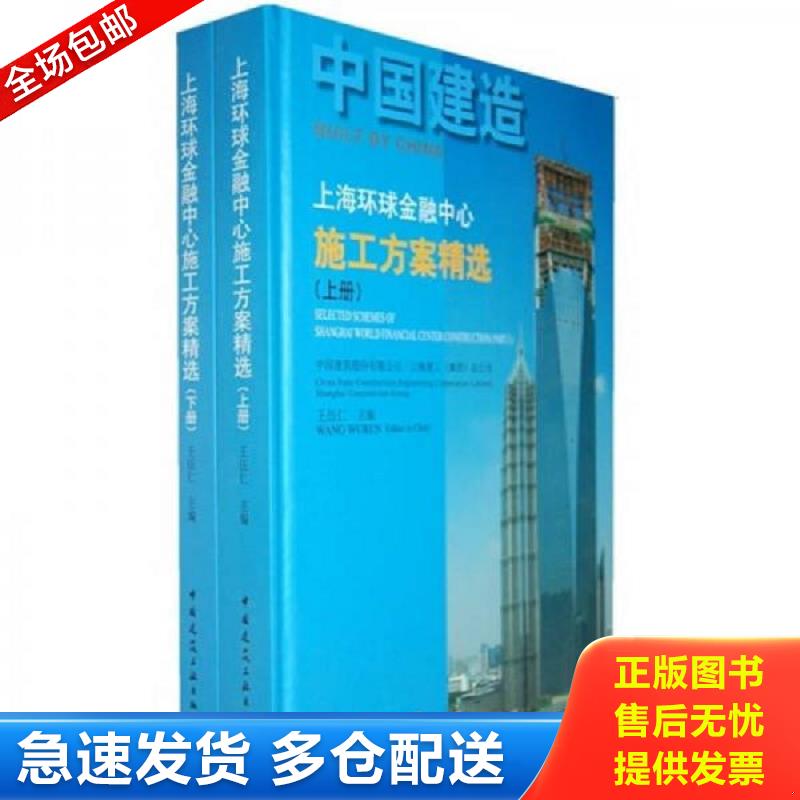 正版库存书上海环球金融中心施工方案精选上 王伍仁主编 中国建筑工业出版社