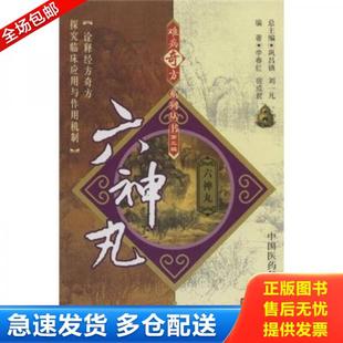正版库存书9787506739467 六神丸 李春红,宿成君编著 中国医药科技出版社