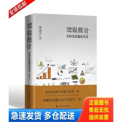 正版库存书戏说统计：文科生的量化方法 9787562077909 李连江 中国政法大学出版社