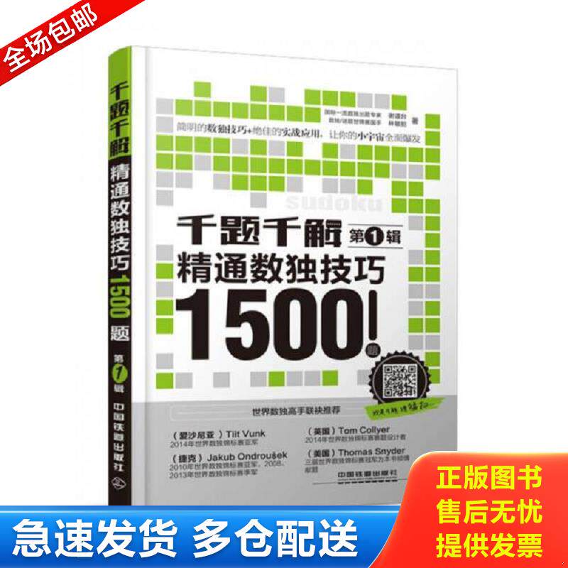 正版包邮9787113200183 千题千解：精通数独技巧1500题（第1辑） 谢道台,林敏舫著 中国铁道出版社