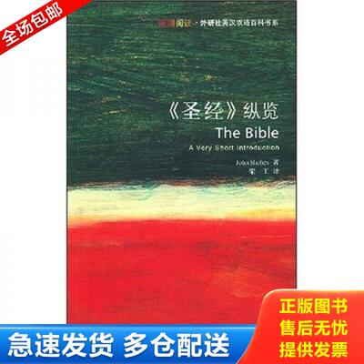 正版库存书9787560075082 《圣经》纵览：The Bible: A Very Short Introduction 里奇斯 外语教学与研究出版社
