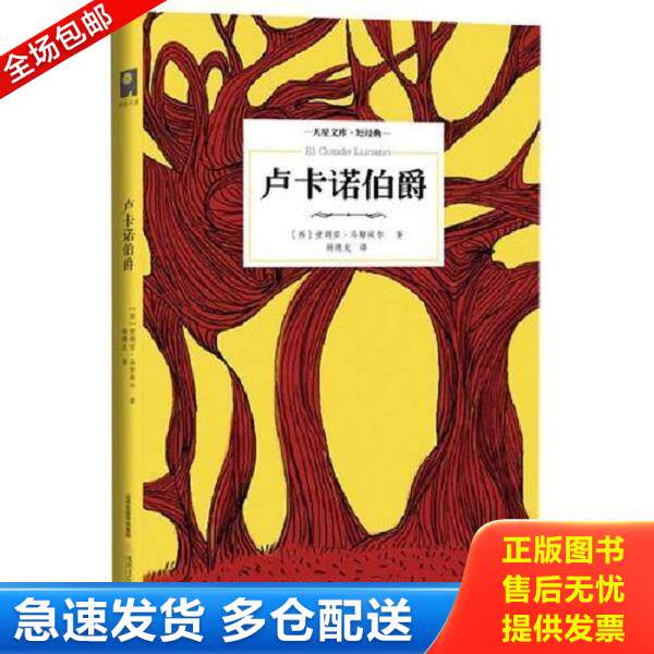 正版库存书9787537843812 卢卡诺伯爵 [西]堂胡安·马努埃尔 北岳文艺出版社
