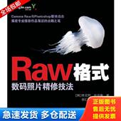 任周衡著 库存书9787115211811 数码 韩 李红姬 Raw格式 人民邮电出版 李明吉译 正版 照片精修技法 李完熙 社