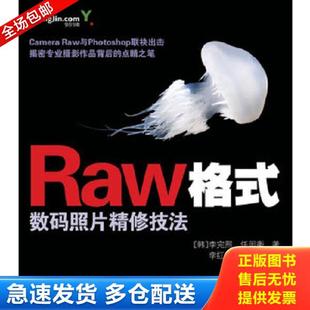 正版库存书9787115211811 Raw格式数码照片精修技法 （韩）李完熙,（韩）任周衡著,李红姬,李明吉译 人民邮电出版社