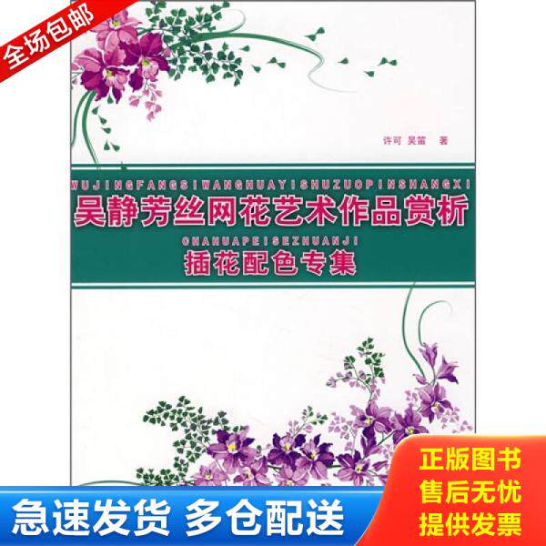 正版库存书吴静芳丝网花艺术作品赏析 插花配色专集 9787811113464 许可,吴笛　著 东华大学出版社