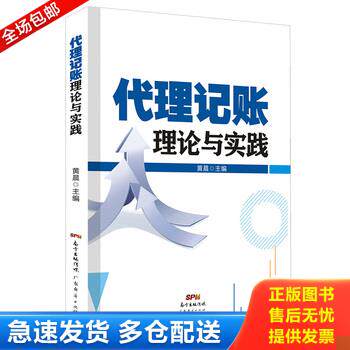 正版库存书代理记账理论与实践 9787545454208 黄晨 广东经济出版社有限公司