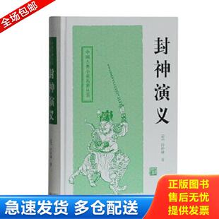 正版库存书9787532559053 封神演义 精 中国古典小说名著丛书 [明］许仲琳著 上海古籍出版社