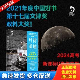 库存书9787571412203 北京科学技术出版 月背征途 未读出品 社 北京航天飞行控制中心著 正版