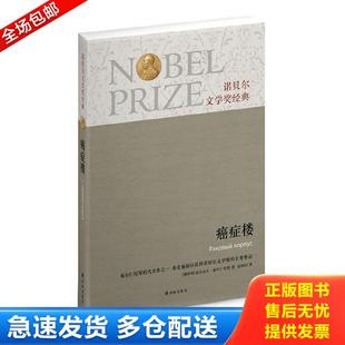 正版库存书9787544734882 诺贝尔文学奖经典：癌症楼 （俄罗斯）亚历山大·索尔仁尼琴 译林出版社