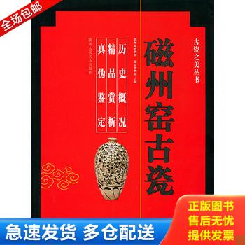 正版库存书磁州窑古瓷（16开 首版一印） 9787536817265 邯郸市博物馆,磁县博物馆编 陕西人民美术出版社
