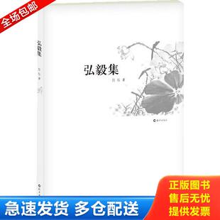 正版库存书9787535052193 弘毅集一名伴随着中国的改革开放成长起来的女外交官 用古典诗词的形式 记录了自己的心路历程 仪纭著 海