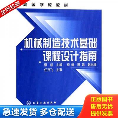 正版包邮9787502598822 机械制造技术基础课程设计指南 (崇凯) 化学工业出版社