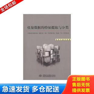 正版库存书9787517057550 张量数据的特征提取与分类 张帆,许丽,孙帅著 水利水电出版社