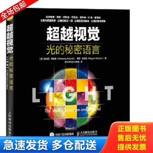 超越视觉 人民邮电出版 KimberlyArcand 库存书 9787115422026 ； 秘密语言 光 正版 美 梅甘瓦茨克 金伯莉·阿坎德